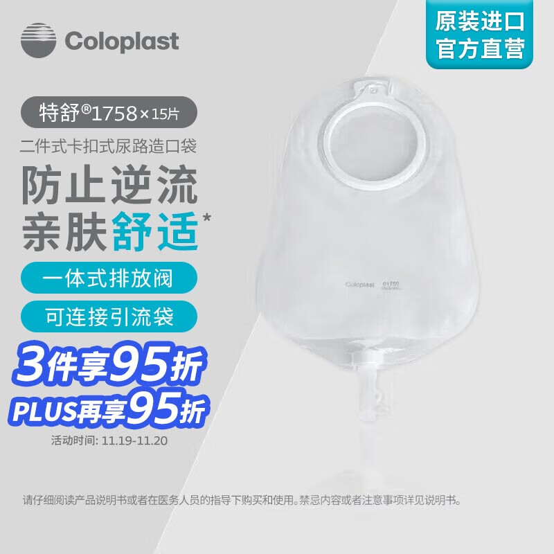 康乐保（Coloplast）特舒1758 二件式尿路造口袋 两件式小便袋膀胱全切尿路泌尿造瘘袋抗返流尿袋 造口护理用品 15片/盒