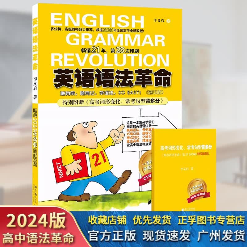2024版高中英语语法革命 高中版 李义启著根据2023年高考全新改版 第28次印刷 附赠高考词汇句型手册 高中教辅 南方日报出版社