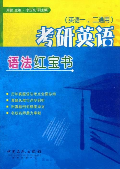 考研英语语法红宝书 周雷主编【正版】