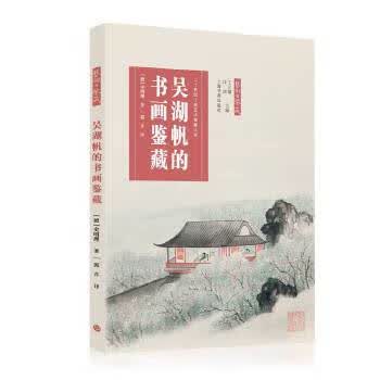 吴湖帆的书画鉴藏[德]史明理著9787547925294上海书画出版社 全新