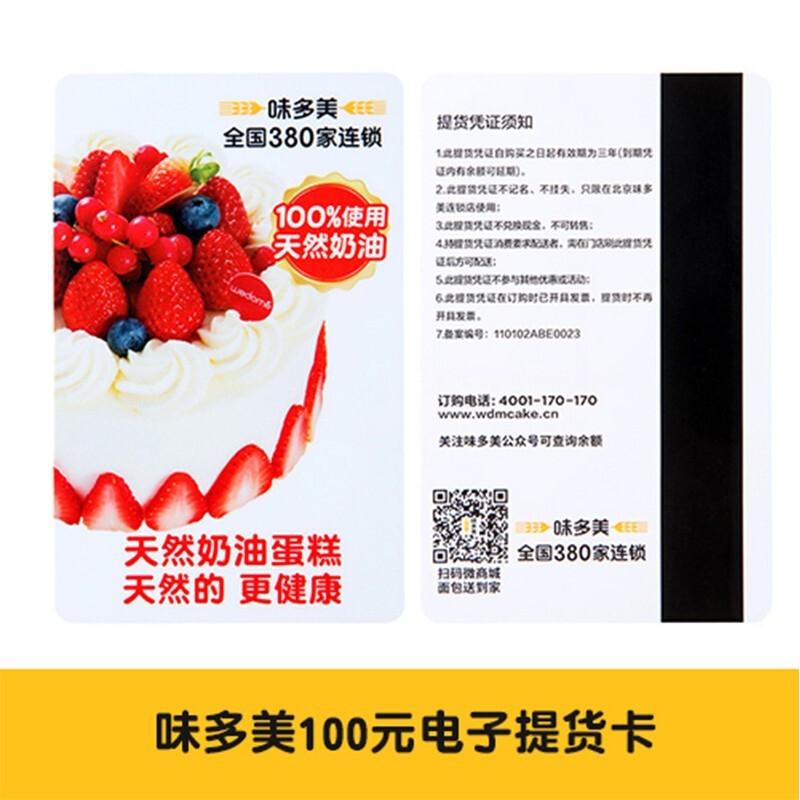 【味多美】爆款推荐 礼品卡 储值卡 蛋糕卡 北京任意门店兑换 电子提货券 100面值
