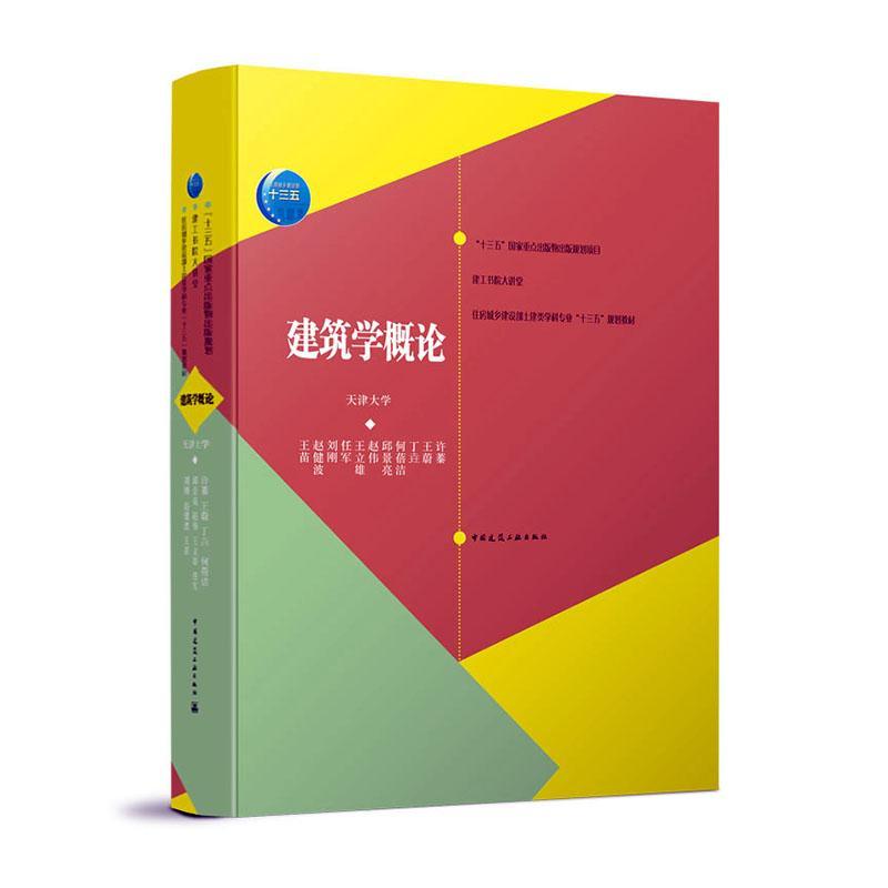 建筑学概论/9787887730459/建筑书籍