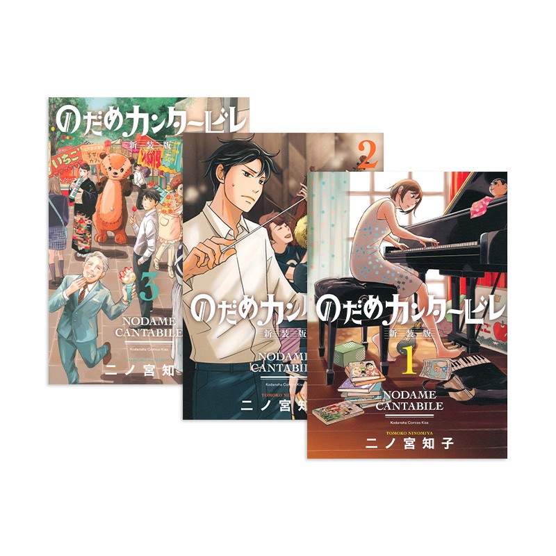 【现货】交响情人梦1-3（20周年纪念新装版） 日版漫画 二之宮知子 講談社 日文原版进口图书动漫古典音乐恋爱治愈善本图书