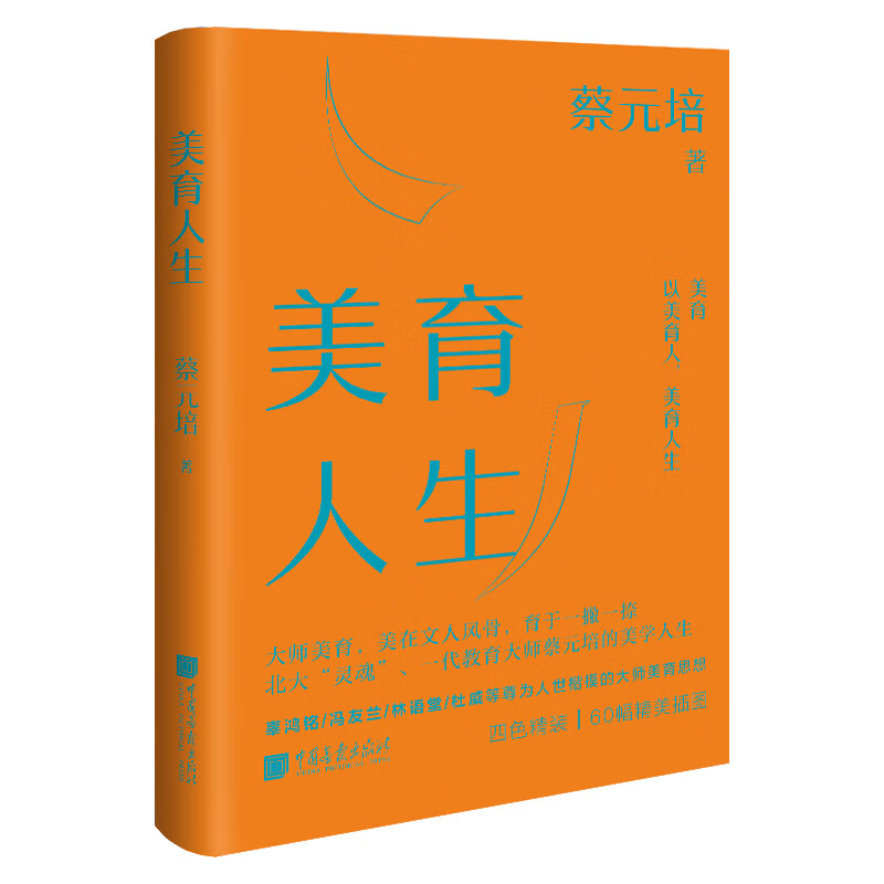 美育人生 蔡元培 著 美育教育 文学文集 中国画报出版社