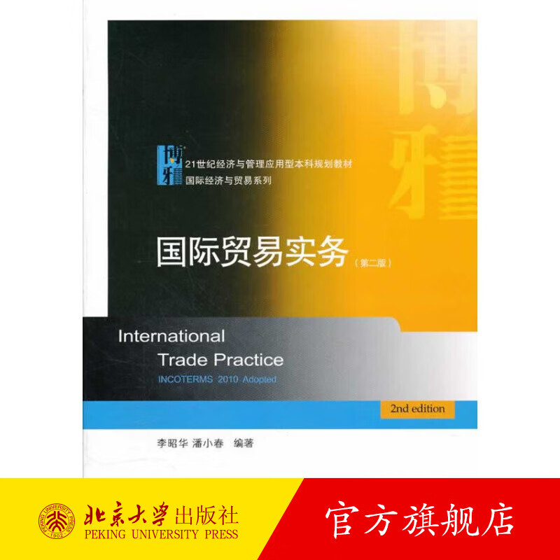 国际贸易实务(第二版) 北京大学旗舰店正版