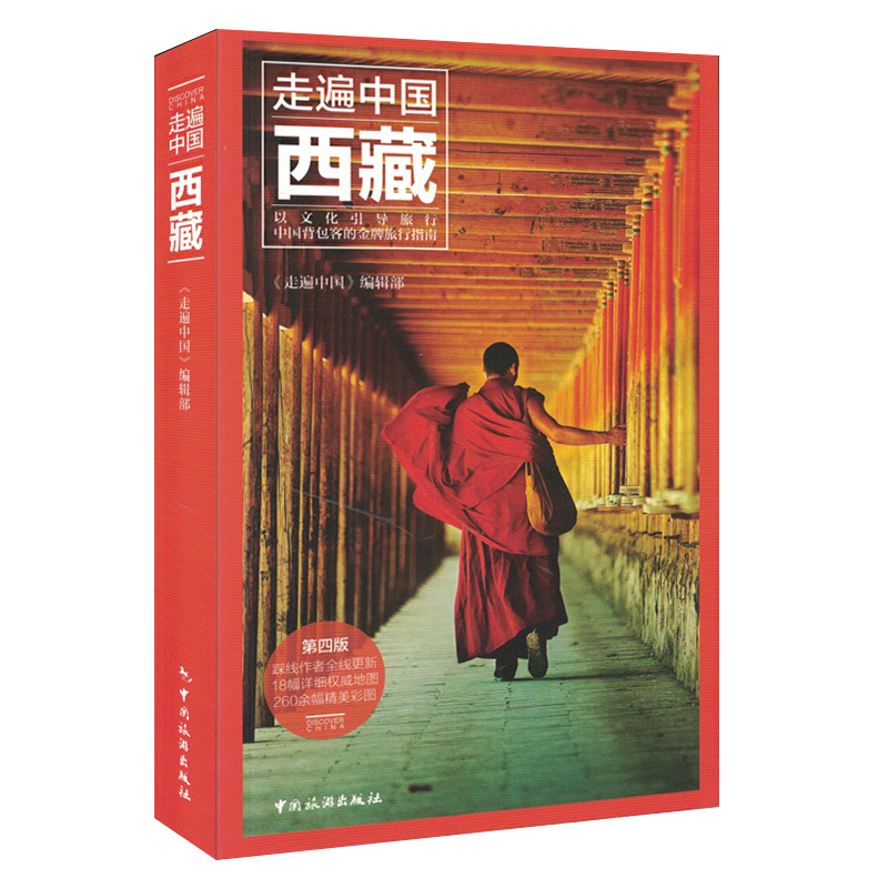 新版走遍中国 西藏(第4版) 西藏旅游自助游攻略指南住宿美食交通地图背包客指南西藏自驾游自由行跟团游