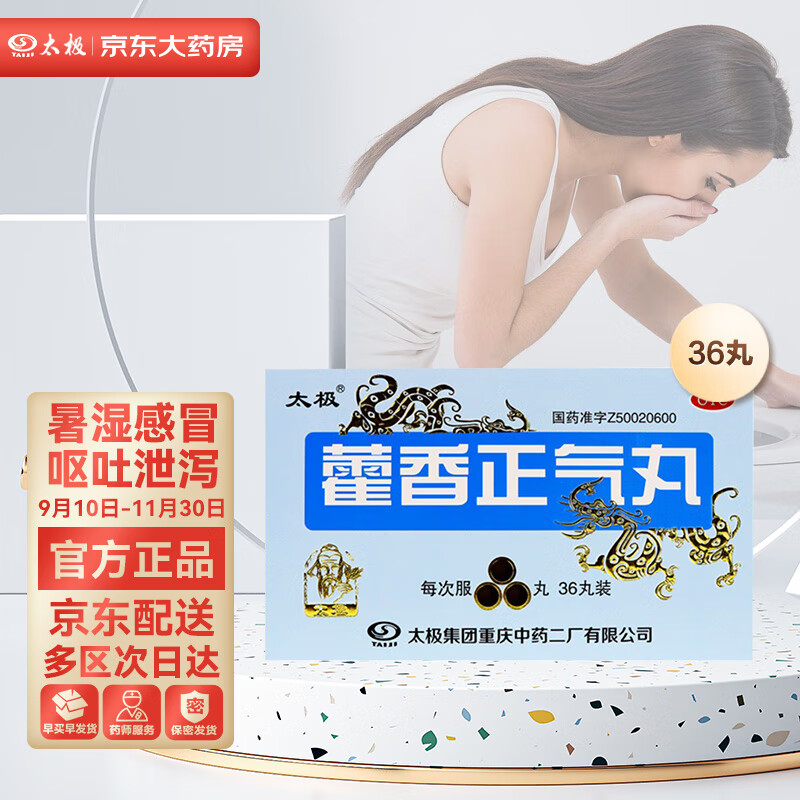 太极藿香正气丸:为您解决消化问题