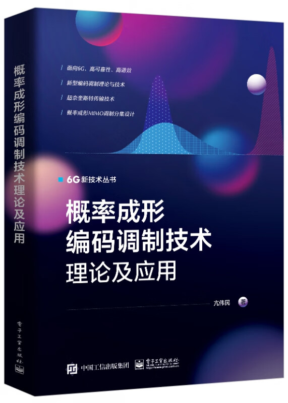 概率成形编码调制技术理论及应用