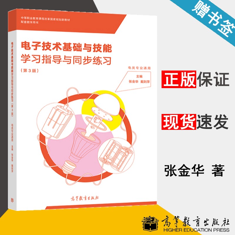 包邮 电子技术基础与技能学习指导与同步练习 第三版 第3版 张金华 戴则萍 高等教育出版社