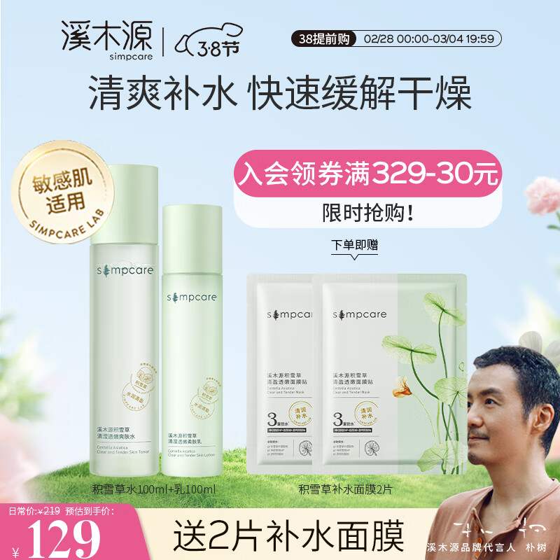 溪木源积雪草清滢透嫩水乳套装清爽补水保湿护肤品学生敏感肌套装 爽肤水100ml+柔肤乳100ml
