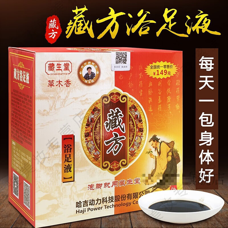 藏生堂藏方浴足液安美足汲泡脚液精华足浴液