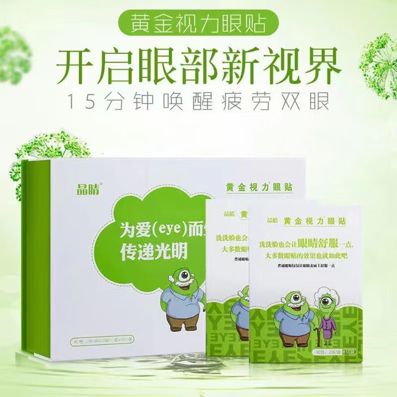晶睛黄金视力眼贴eye视力眼膜青少年学生老年干涩酸涩 1大盒 10袋 1盒