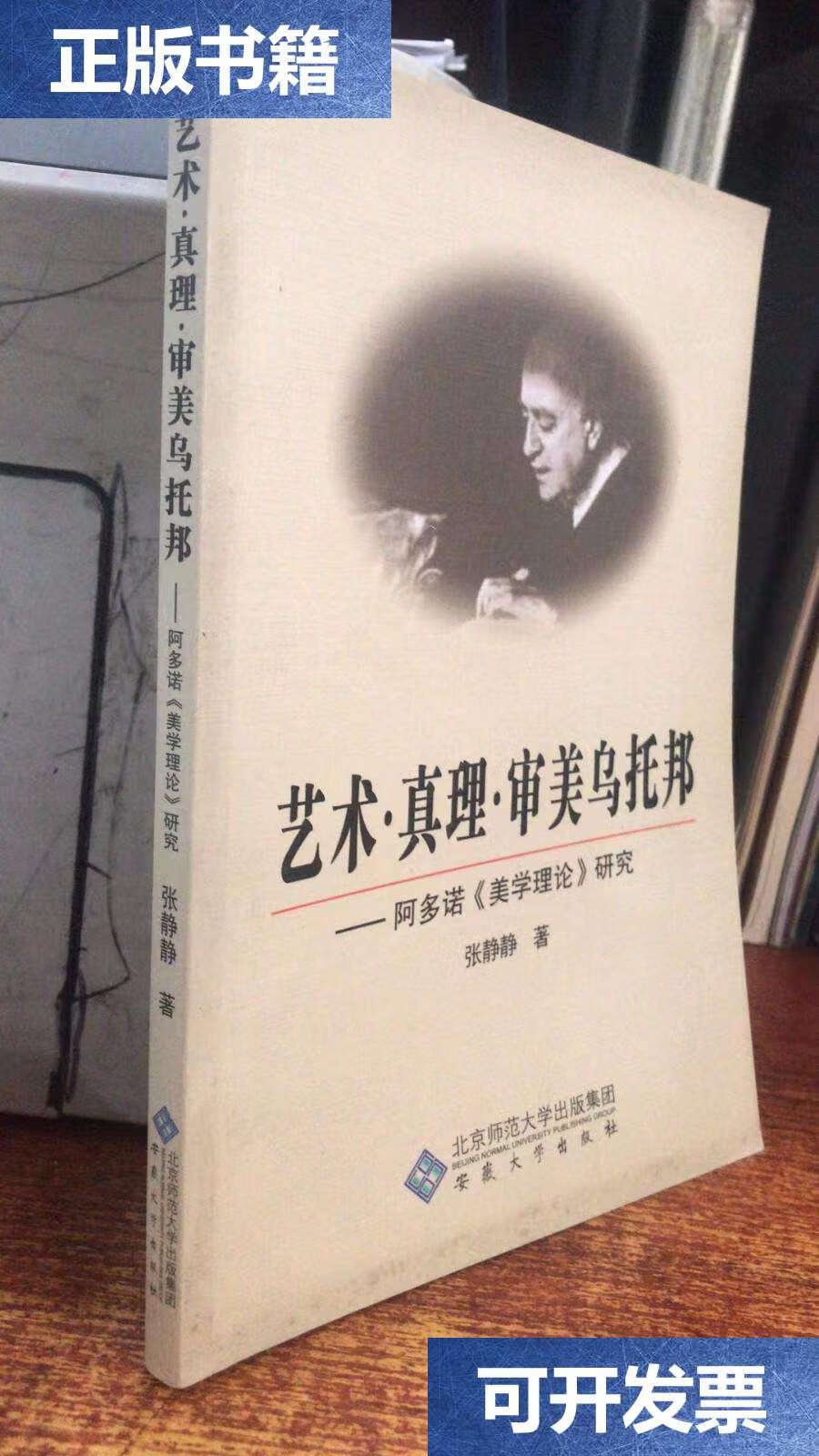 【二手9成新】艺术真理审美乌托邦:阿多诺《美学理论》研究 /张静静