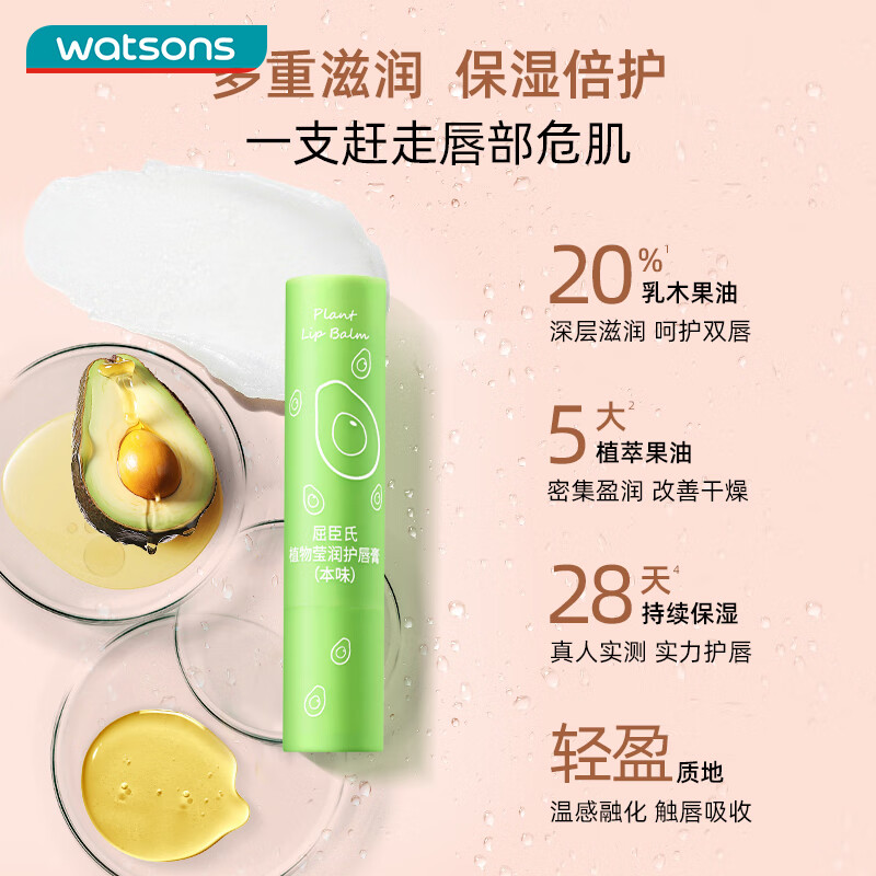 屈臣氏植物莹润护唇膏（无香型）3g（精油滋养 柔润双唇 保湿倍护）