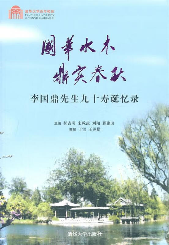 国华水木 鼎实春秋—李国鼎先生九十寿诞忆录 郝吉明等主编 清华大学出版社