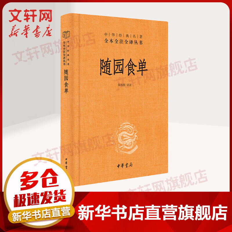 随园食单 中华书局三全本 中华经典名著全本全注全译丛书