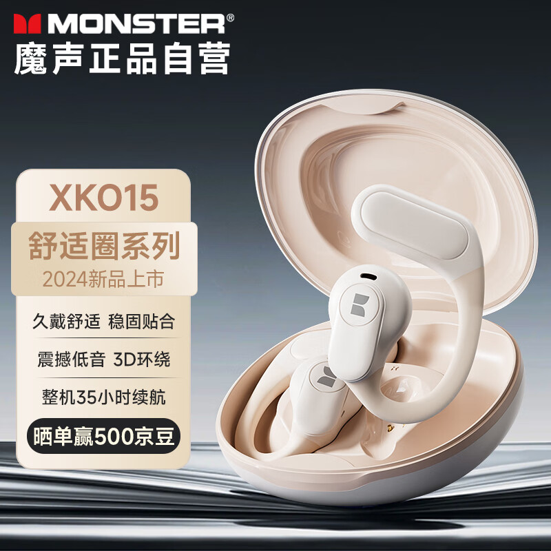 魔声（MONSTER）无线蓝牙耳机 挂耳式骨传导概念开放式不入耳夹耳 运动跑步降噪高音质礼物适用苹果华为 XKO15米色怎么看?