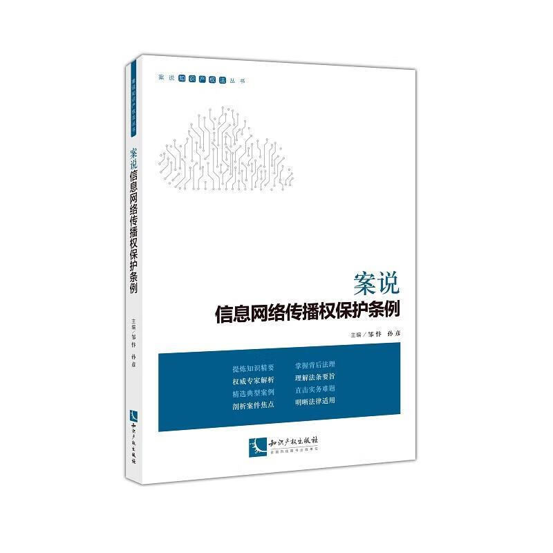 案说信息网络传播权保护条例 邹忭,孙彦 9787513070256正版