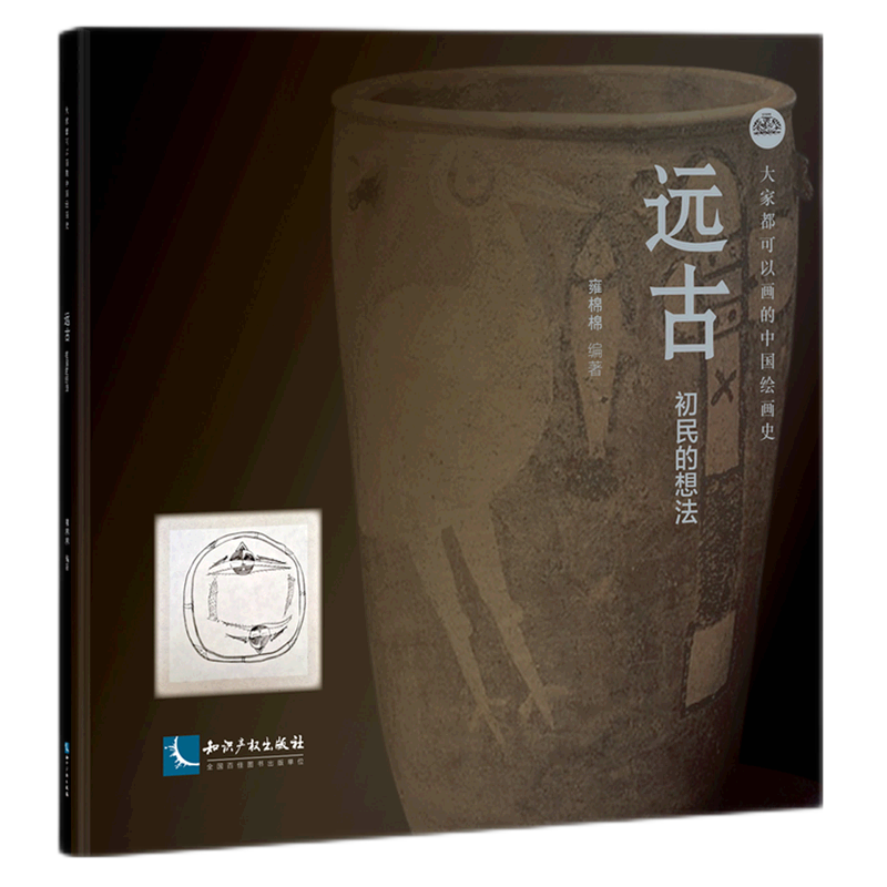 远古(初民的想法)(精)/大家都可以画的中国绘画史