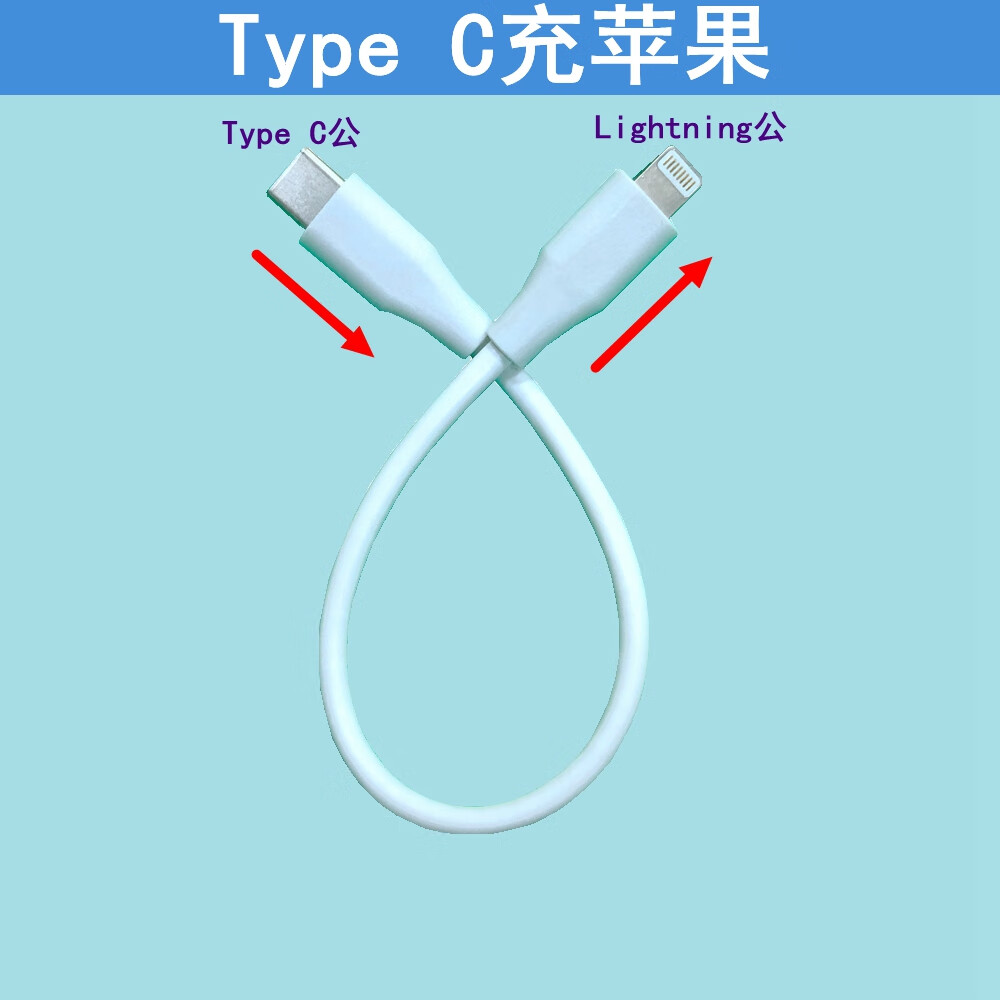 威焱手机互充线对充线电源共享线MICRO转Lightning Type C安卓应急线 TYPE C充苹果 白