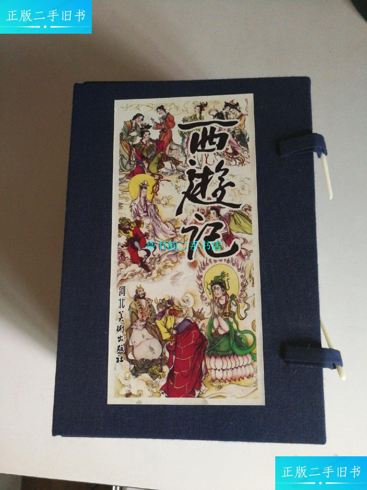 【二手9成新】西游记连环画(全36册,锦盒上有绘画者签名,3册连环画上
