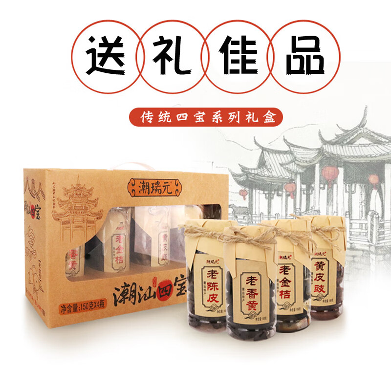 i潮汕站送礼品潮汕特产潮州四宝礼盒老陈皮老香橼老金桔黄皮豉4瓶 瓶