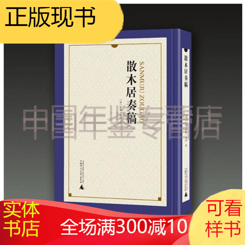 散木居奏稿（16开精装 全五册 原箱装）