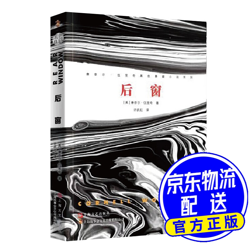 后窗（康奈尔·伍里奇黑色悬疑小说系列）