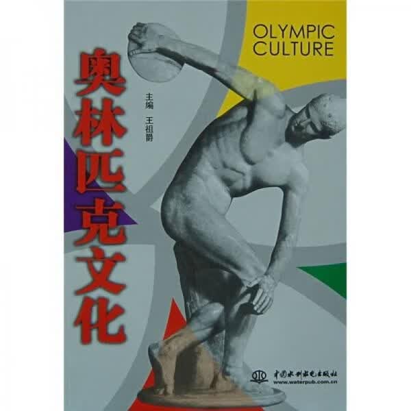 奥林匹克文化9787508433318