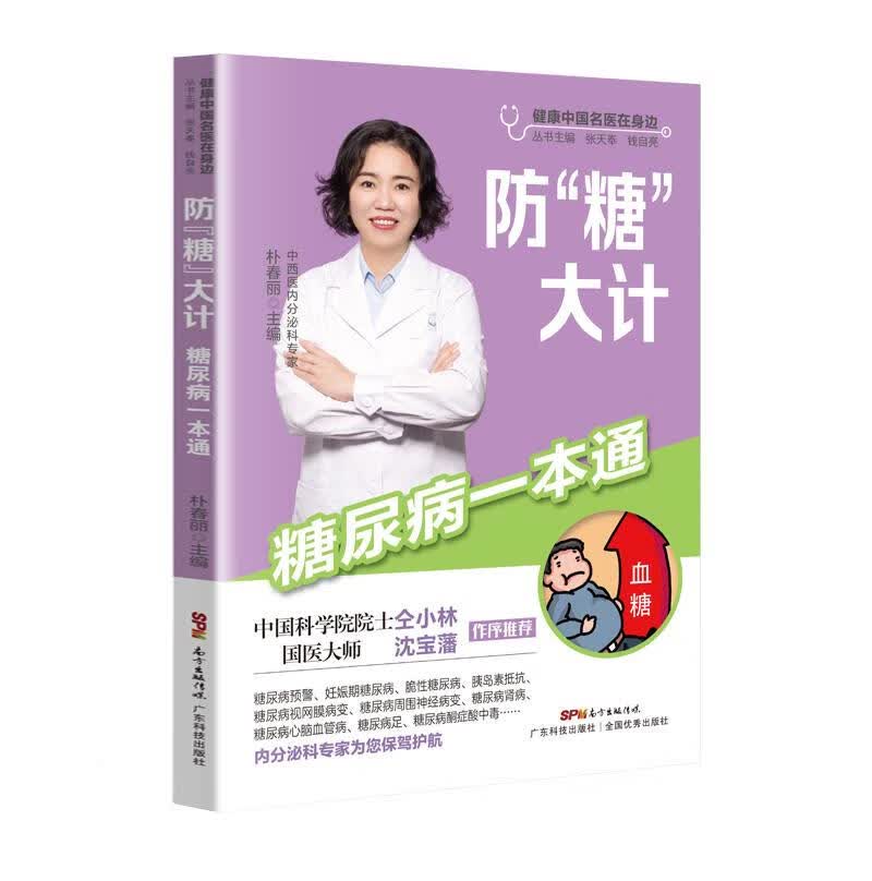 防 朴春丽 广东科技出版社