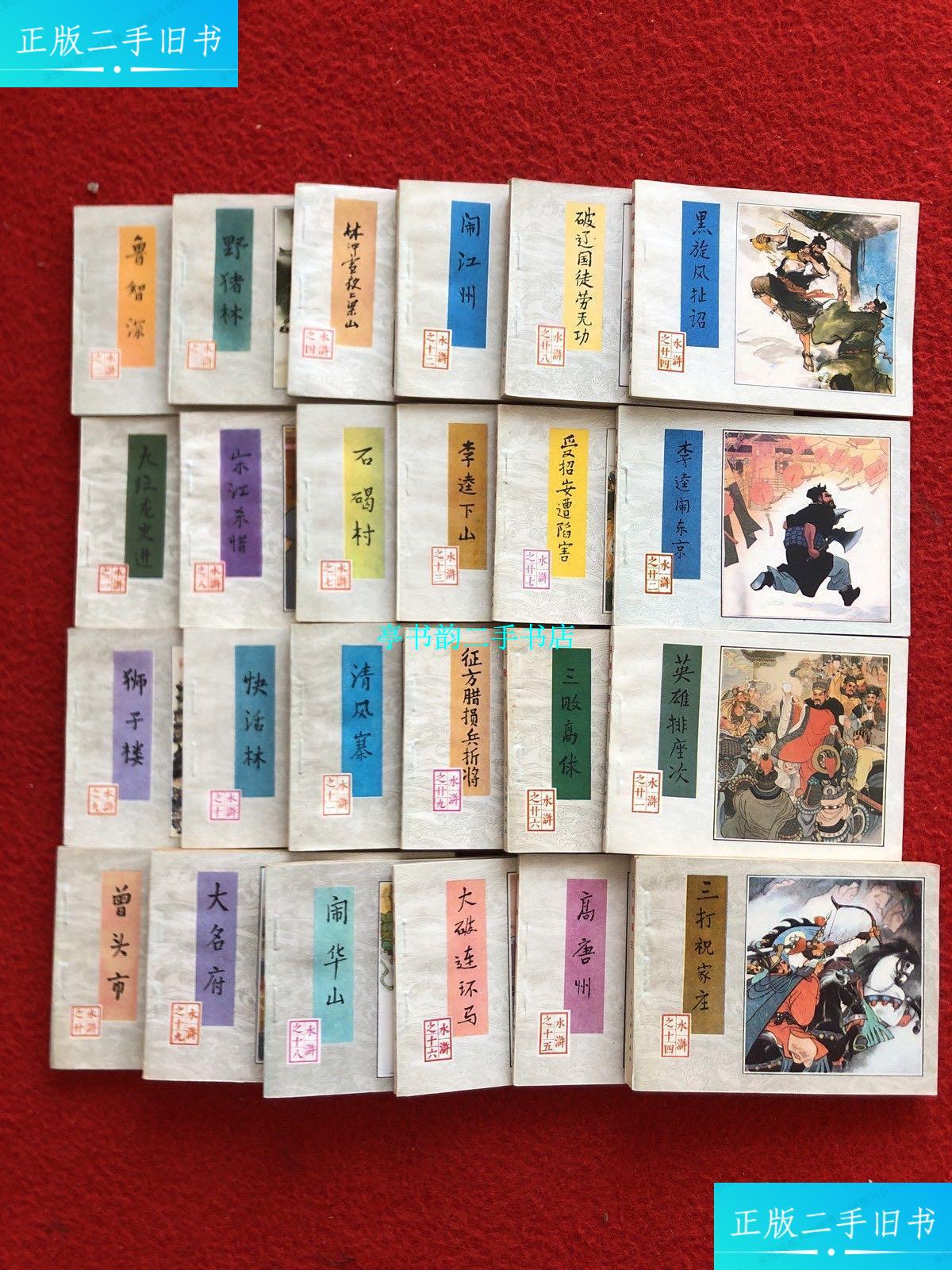 【二手9成新】连环画:水浒24本合售全30册1.2.3.4.7.8.9.10.11.12.13.