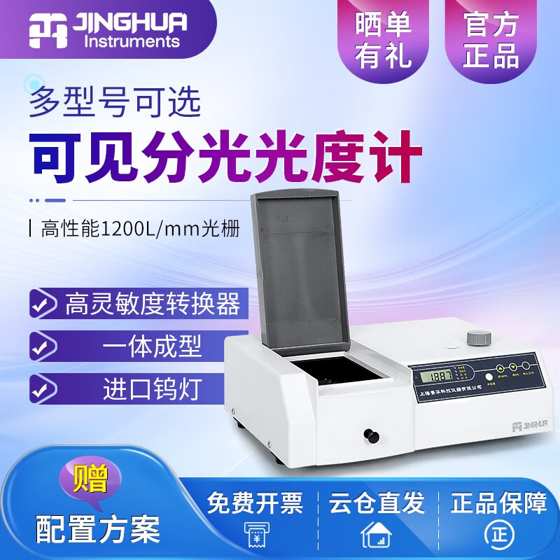 菁华上海菁华可见分光光度计数显光谱分析仪实验室样品检测光谱分析仪 721(340~1000nm)