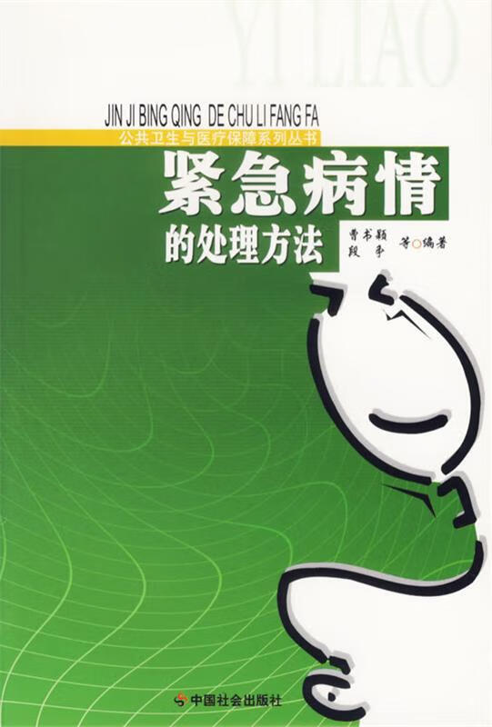 公共卫生与医疗保障系列丛书--紧急病情的处理方法