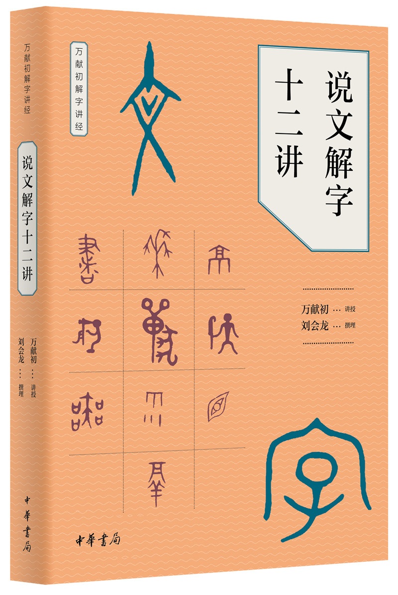 说文解字十二讲（万献初解字讲经）