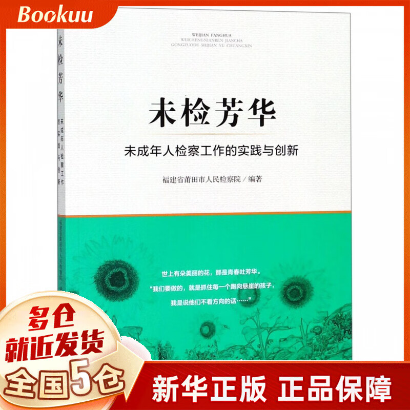 未检芳华(未成年人检察工作的实践与创新)
