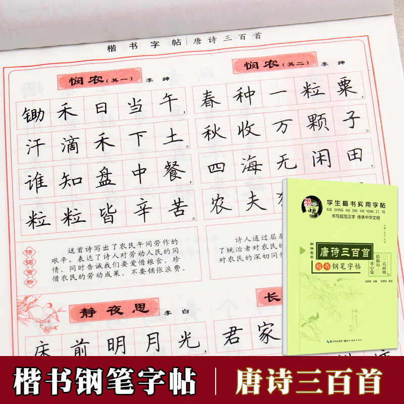 田英章楷书字帖 唐诗三百首 中小学生钢笔楷书练字帖正楷硬笔