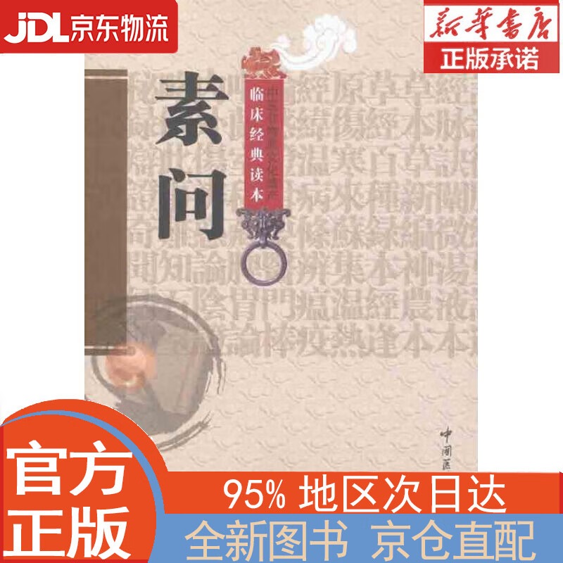 【全新正版畅销书籍】素问