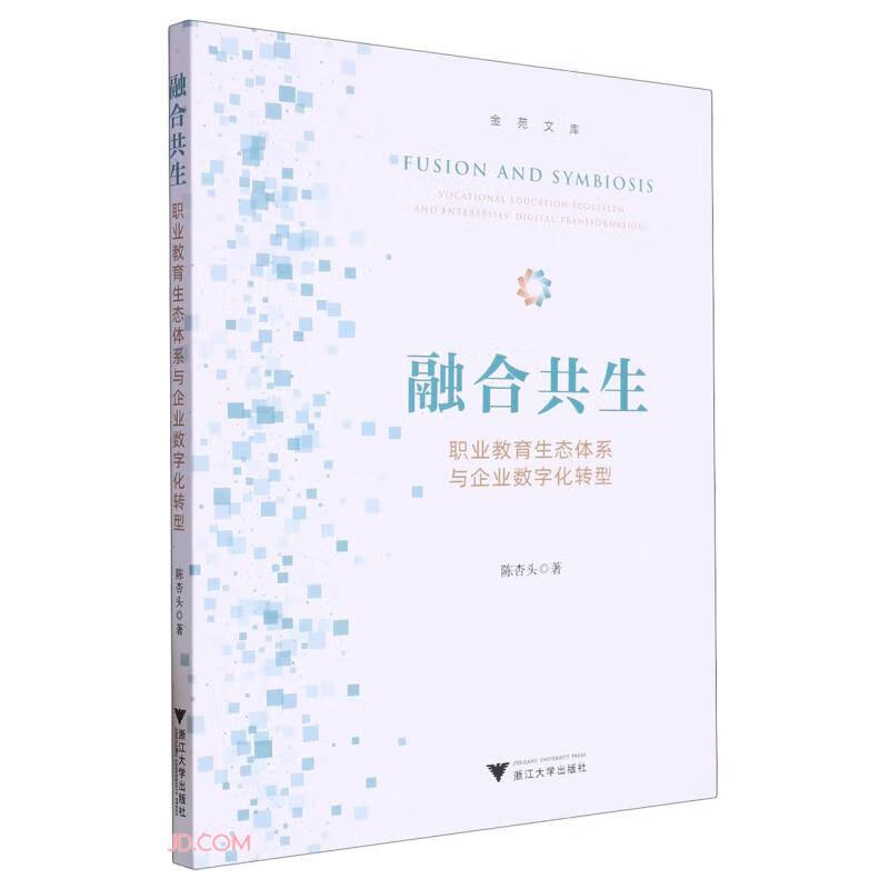 融合共生：职业教育生态体系与企业数字化转型
