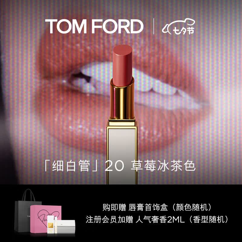 TOM FORD细白管 20长岛冰茶 草莓冰茶色 TF白管 口红 七夕情人节礼物高性价比高么？