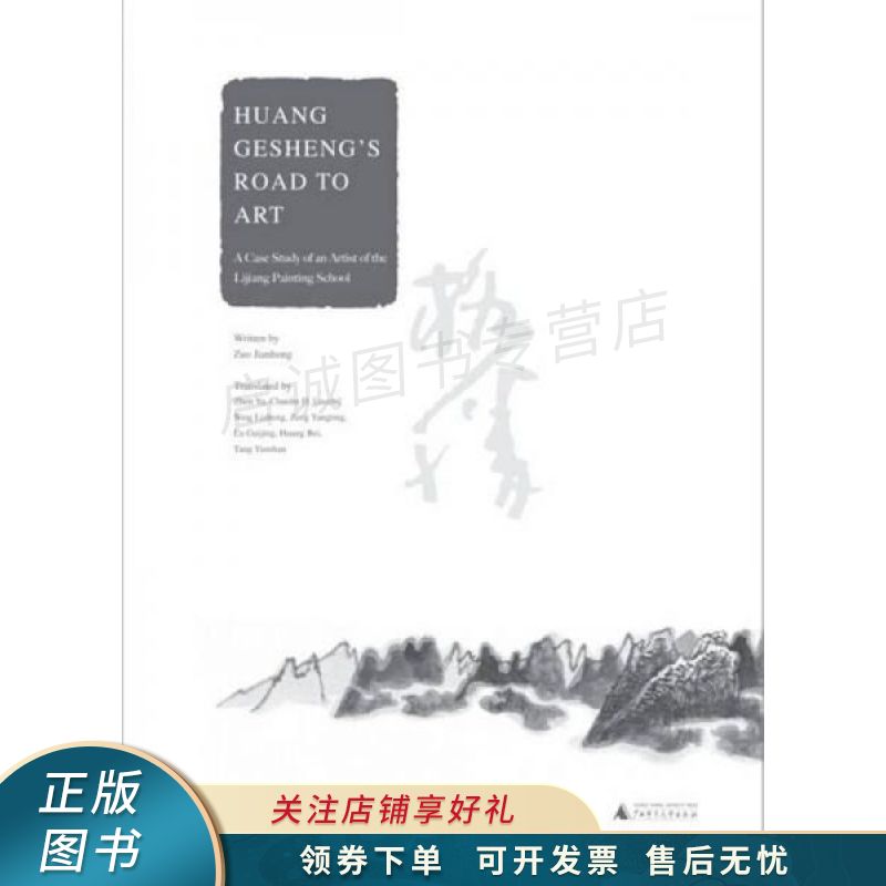 黄格胜的艺术之路:漓江画派画家个案英文版huang geshengs road to