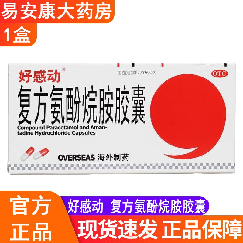 好感动复方氨酚烷胺胶囊 12粒 1盒装