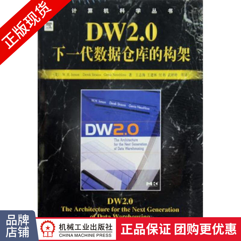 现货正版 DW2.0：下一代数据仓库的构架 数据仓库 商业智能 计算机教材[图书]|196487