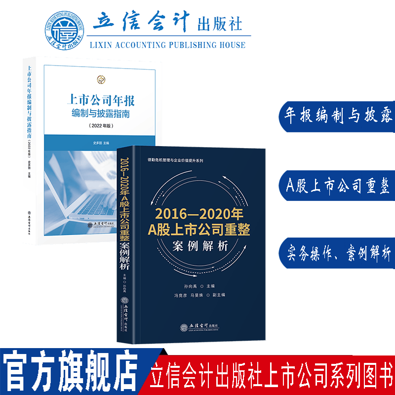 【现货】2016—2020年A股上市公司重整案例解析+2022年版上市公司年报编制与披露指南 德勤 孙向禹 小多金融 史多丽 公司重整