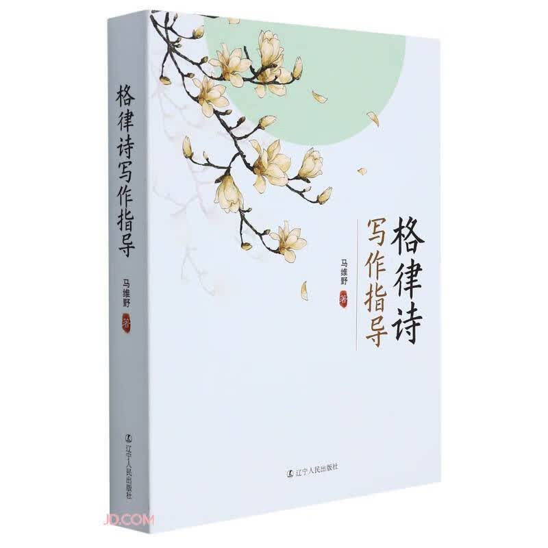 格律诗写作指导 辽宁人民出版社