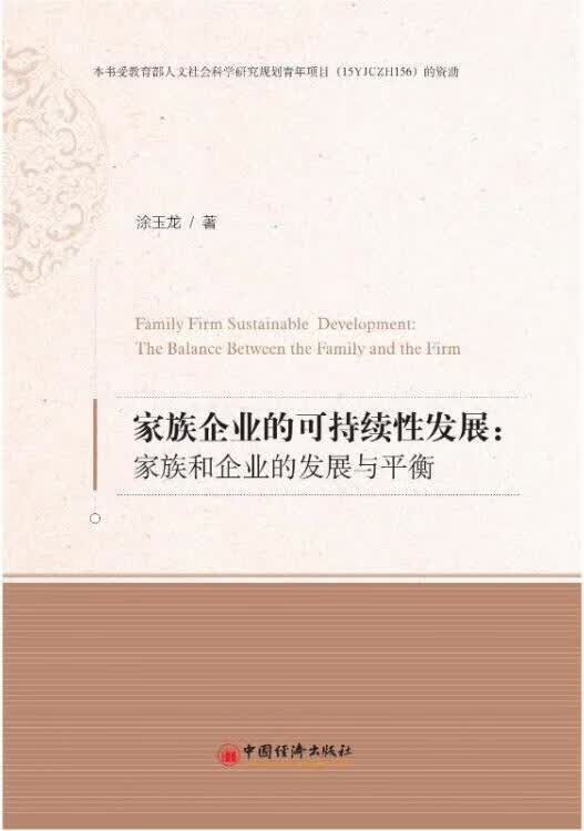 家族企业的可持续性发展 涂玉龙著 中国经济出版社