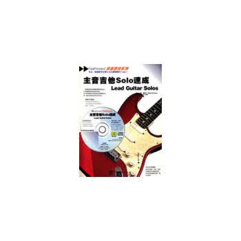 主音吉他Solo速成【正版图书】