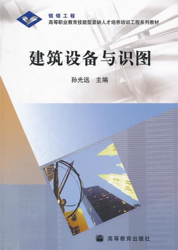 建筑设备与识图 孙光远 高等教育出版社