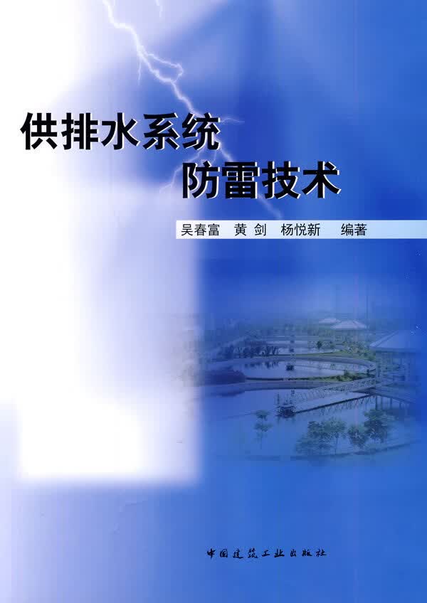 供排水系统防雷技术【正版图书】