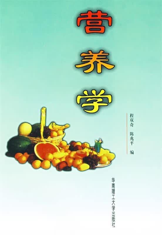 营养学 程双奇,陈兆平 编 9787562313854【正版图书】
