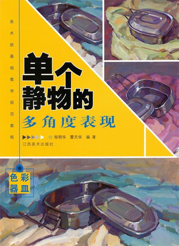 单个静物的多角度表现·色彩器皿